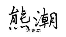 曾慶福熊潮行書個性簽名怎么寫