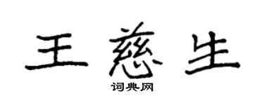 袁強王慈生楷書個性簽名怎么寫