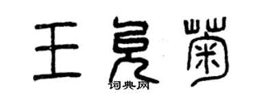 曾慶福王允菊篆書個性簽名怎么寫