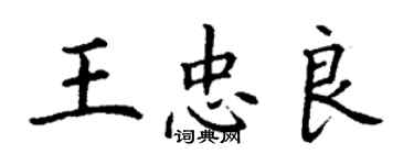 丁謙王忠良楷書個性簽名怎么寫