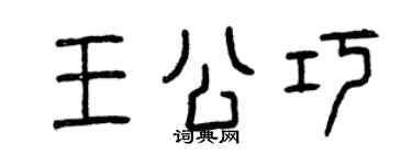 曾慶福王公巧篆書個性簽名怎么寫