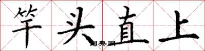 丁謙竿頭直上楷書怎么寫