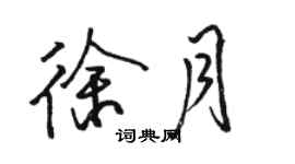 駱恆光徐月行書個性簽名怎么寫