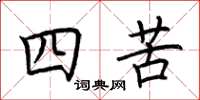 荊霄鵬四苦楷書怎么寫
