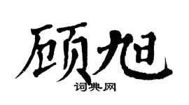 翁闓運顧旭楷書個性簽名怎么寫