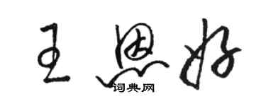 駱恆光王恩好草書個性簽名怎么寫