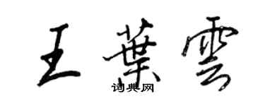 王正良王葉雲行書個性簽名怎么寫