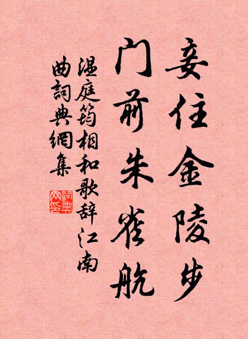 其顧伊何，發祥筆基 詩詞名句