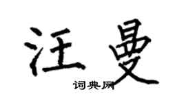 何伯昌汪曼楷書個性簽名怎么寫