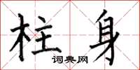 何伯昌柱身楷書怎么寫