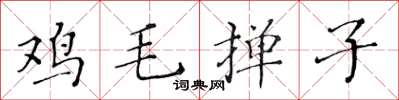 黃華生雞毛撣子楷書怎么寫