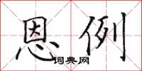 田英章恩例楷書怎么寫