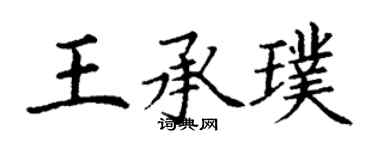 丁謙王承璞楷書個性簽名怎么寫