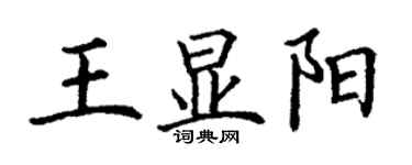 丁謙王顯陽楷書個性簽名怎么寫