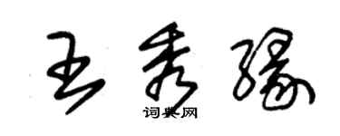 朱錫榮王秀緣草書個性簽名怎么寫
