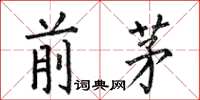 何伯昌前茅楷書怎么寫