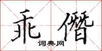 田英章乖僭楷書怎么寫