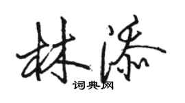 駱恆光林添行書個性簽名怎么寫