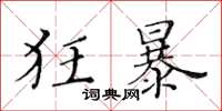 黃華生狂暴楷書怎么寫