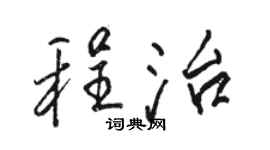 駱恆光程治行書個性簽名怎么寫