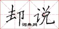 侯登峰卻說楷書怎么寫