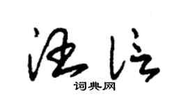 朱錫榮汪信草書個性簽名怎么寫