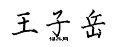 何伯昌王子岳楷書個性簽名怎么寫