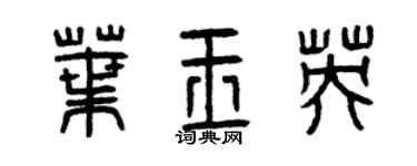 曾慶福葉玉英篆書個性簽名怎么寫