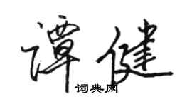 駱恆光譚健行書個性簽名怎么寫