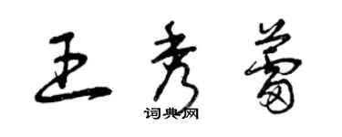 曾慶福王秀蕾草書個性簽名怎么寫