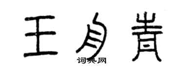 曾慶福王舟青篆書個性簽名怎么寫