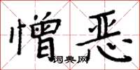 周炳元憎惡楷書怎么寫