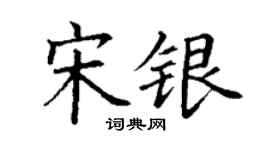 丁謙宋銀楷書個性簽名怎么寫