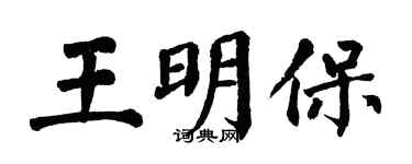 翁闓運王明保楷書個性簽名怎么寫