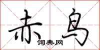 荊霄鵬赤鳥行書怎么寫