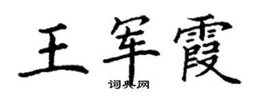 丁謙王軍霞楷書個性簽名怎么寫