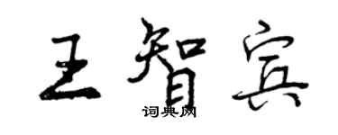 曾慶福王智賓行書個性簽名怎么寫