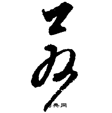 文徵明寫的若