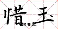 周炳元惜玉楷書怎么寫