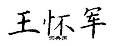 丁謙王懷軍楷書個性簽名怎么寫