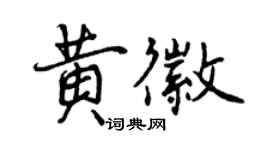 曾慶福黃徽行書個性簽名怎么寫