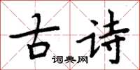 周炳元古詩楷書怎么寫