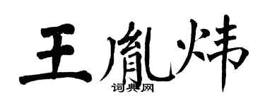 翁闓運王胤煒楷書個性簽名怎么寫