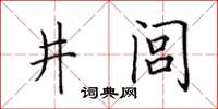 田英章井閭楷書怎么寫