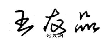 朱錫榮王友品草書個性簽名怎么寫