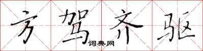 黃華生方駕齊驅楷書怎么寫