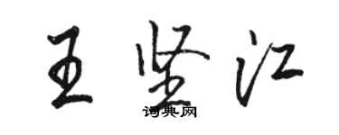 駱恆光王堅江行書個性簽名怎么寫