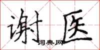 侯登峰謝醫楷書怎么寫