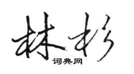 駱恆光林杉行書個性簽名怎么寫