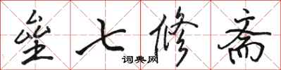 駱恆光壘七修齋行書怎么寫